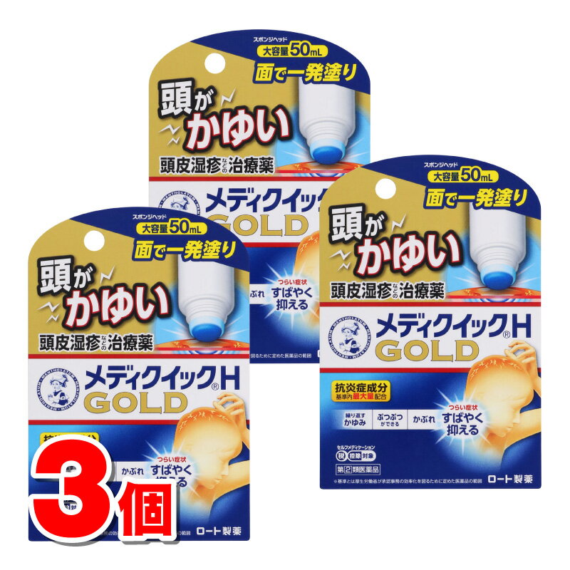 【指定第2類医薬品】 ロート製薬 メンソレータムメディクイックHゴールド 50mL　×3個 【セルフメディケーション税制対象商品】