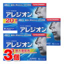 【第2類医薬品】 エスエス製薬 アレジオン20 48錠 ×3個 【セルフメディケーション税制対象商品】 ★