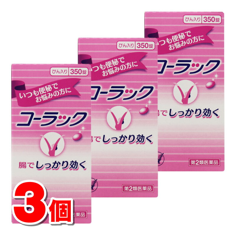 【第2類医薬品】 大正製薬 コーラック 350錠　×3個 ○
