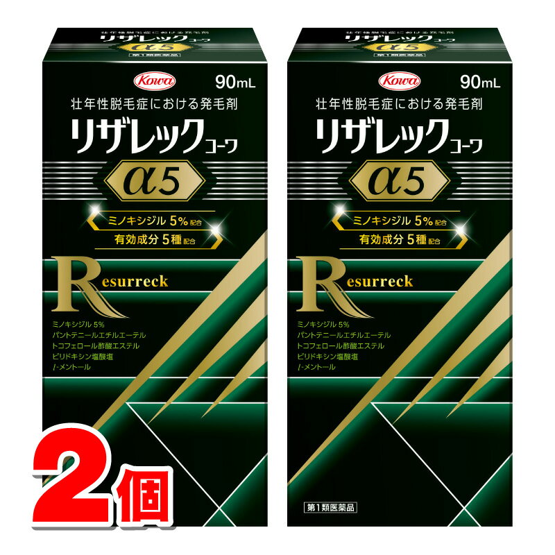 名　称リザレックコーワα5内容量90mL　×2個使用上の注意■してはいけないこと（守らないと現在の症状が悪化したり、副作用が起こる可能性があります。）1．次の人は使用しないでください。　（1）本剤又は本剤の成分によりアレルギー症状を起こしたことがある人。　（2）女性。　　（日本人女性における安全性が確認されていません。）　（3）未成年者（20歳未満）。　　（国内での使用経験がありません。）　（4）壮年性脱毛症以外の脱毛症（例えば、円形脱毛症、甲状腺疾患による脱毛等）の人、あるいは原因のわからない脱毛症の人。　　（本剤は壮年性脱毛症でのみ有効です。）　（5）脱毛が急激であったり、髪が斑状に抜けている人。　　（壮年性脱毛症以外の脱毛症である可能性が高いです。）2．次の部位には使用しないでください。　（1）本剤は頭皮にのみ使用し、内服しないでください。　　（血圧が下がる等のおそれがあります。）　（2）きず、湿疹あるいは炎症（発赤）等がある頭皮。　　（きず等を悪化させることがあります。）3．本剤を使用する場合は、他の育毛剤及び外用剤（軟膏、液剤等）の頭皮への使用は、避けてください。又、これらを使用する場合は本剤の使用を中止してください。　（これらの薬剤は本剤の吸収に影響を及ぼす可能性があります。）■相談すること1．次の人は使用前に医師又は薬剤師に相談してください。　（1）今までに薬や化粧品等によりアレルギー症状（例えば、発疹・発赤、かゆみ、かぶれ等）を起こしたことがある人。　（2）高血圧の人、低血圧の人。　　（本剤は血圧に影響を及ぼす可能性が考えられます。）　（3）心臓又は腎臓に障害のある人。　　（本剤は心臓や腎臓に影響を及ぼす可能性が考えられます。）　（4）むくみのある人。　　（むくみを増強させる可能性が考えられます。）　（5）家族、兄弟姉妹に壮年性脱毛症の人がいない人。　　（壮年性脱毛症の発症には遺伝的要因が大きいと考えられます。）　（6）高齢者（65歳以上）。　　（一般に高齢者では好ましくない症状が発現しやすくなります。）　（7）次の診断を受けている人。　　甲状腺機能障害（甲状腺機能低下症、甲状腺機能亢進症）。　　　（甲状腺疾患による脱毛の可能性があります。）2．使用後、次の症状があらわれた場合は副作用の可能性があるので、直ちに使用を中止し、この添付文書を持って医師又は薬剤師に相談してください。［関係部位：症状］皮膚：頭皮の発疹・発赤＊、かゆみ、かぶれ、ふけ、使用部位の熱感等精神神経系：頭痛、気が遠くなる、めまい循環器：胸の痛み、心拍が速くなる代謝系：原因のわからない急激な体重増加、手足のむくみ　＊頭皮以外にあらわれることもあります。3．6ヶ月間使用して、次のいずれにおいても改善が認められない場合は、使用を中止し、この添付文書を持って医師又は薬剤師に相談してください。　脱毛状態の程度、生毛・軟毛の発生、硬毛の発生、抜け毛の程度（太い毛だけでなく細く短い抜け毛の減少も改善の目安となります。）。　　（壮年性脱毛症以外の脱毛症であったり、脱毛が他の原因によるものである可能性があります。）4．使用開始後6ヶ月以内であっても、脱毛状態の悪化や、次のような脱毛が見られた場合は、使用を中止し、この添付文書を持って医師又は薬剤師に相談してください。　頭髪以外の脱毛、斑状の脱毛、急激な脱毛等。　　（壮年性脱毛症以外の脱毛症であったり、脱毛が他の原因によるものである可能性があります。）■その他の注意（1）毛髪が成長するには時間がかかります。効果がわかるようになるまで少なくとも4ヶ月間、毎日使用してください。　（ミノキシジルローション5％製剤の有効性は4ヶ月使用後から認められております。）（2）毛髪が成長する程度には個人差があり、本剤は誰にでも効果があるわけではありません。（3）効果を維持するには継続して使用することが必要で、使用を中止すると徐々に元に戻ります。　（本剤は壮年性脱毛症の原因を取り除くものではありません。）効能・効果壮年性脱毛症における発毛、育毛及び脱毛（抜け毛）の進行予防用法・用量成人男性（20歳以上）が、1日2回、1回1mLを脱毛している頭皮に塗布してください。用法関連注意1．用法・用量の範囲より多量に使用しても、あるいは頻繁に使用しても効果はあがりません。定められた用法・用量を厳守してください。（決められた以上に多く使用しても、効果の増加はほとんどなく、副作用の発現する可能性が高くなります。）2．目に入らないように注意してください。万一、目に入った場合には、すぐに水又はぬるま湯で洗ってください。なお、症状が重い場合には眼科医の診療を受けてください。3．薬液のついた手で、目等の粘膜にふれると刺激があるので、手についた薬液はよく洗い落としてください。4．アルコール等に溶けるおそれのあるもの（メガネわく、化学繊維等）にはつかないようにしてください。5．整髪料及びヘアセットスプレーは、本剤を使用した後に使用してください。6．染毛剤（ヘアカラー、毛染め、白髪染め等）を使用する場合には、完全に染毛を終えた後に本剤を使用してください。成分・分量100mL中成分・・・分量ミノキシジル・・・5gパントテニールエチルエーテル・・・1gピリドキシン塩酸塩・・・0.05gトコフェロール酢酸エステル・・・0.08gl-メントール・・・0.3g添加物エタノール、1,3-ブチレングリコール、pH調節剤保管及び取扱い上の注意1．使用後、キャップをして、直射日光や高温、寒冷の場所を避け、涼しい所に保管してください。2．小児の手の届かない所に保管してください。3．誤用を避け、品質を保持するため、他の容器に入れ替えないでください。4．火気に近づけないでください。5．使用期限を過ぎた製品は使用しないでください。消費者相談窓口会社名：興和株式会社問い合わせ先：医薬事業部　お客様相談センター電話：03-3279-7755受付時間：月〜金（祝日を除く）9：00〜17：00製造国（原産国）日本製剤形・タイプローション、リキッドリスク区分第1類医薬品販売元（製造元）会社名：リョートーファイン株式会社住所：〒277-0861　千葉県柏市高田1410番地広告文責株式会社 杏林堂薬局電話番号：053-488-7511医薬品販売に関する記載事項（必須記載事項）はこちら※リニューアルに伴いパッケージ・内容等予告なく変更する場合がございます。予めご了承ください。 こちらの商品は【第1類医薬品】です 【第1類医薬品】のご購入の流れは下記の流れによりご注文が確定します。 STEP1　下の質問（項目選択肢・プルダウン）にすべてお答え下さい。 STEP2　薬剤師からのメールの内容をご確認・ご理解頂き、「購入履歴」から詳細画面より服用に関する注意事項をご確認の上、「承諾する」ボタンをクリックしてください。 ※当日のご注文は、翌日の確認となります。確認後、午後以降に情報提供メールを送信します。 ※質問・確認事項がある場合は、「質問・確認をする」ボタンをクリックしてください。 STEP3　当店が「承諾するボタン」のご入力を確認後、ご注文を正式に承ります。 ● 使用者は、病院でもらったお薬や薬局で購入したお薬・サプリメントなどを使用している。 ● 使用者は、乳児、幼児または小児である。 ● 使用者は、現在妊娠中、もしくは授乳中である。 ● 使用者は、これまで、薬や食品でアレルギーを起こしたことがある。