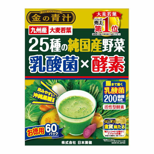 日本薬健 金の青汁 25種の純国産野菜 乳酸菌×酵素 60包入 | 大麦若葉 九州産大麦若葉 乳酸菌 青パパイヤ由来酵素配合 沖縄産黒糖 香料無添加 着色料無添加 活性型酵素 食物繊維 栄養補給 飲みやすい あおじる 青じる あお汁 青汁 酵素 60 純国産野菜 やさしい甘み