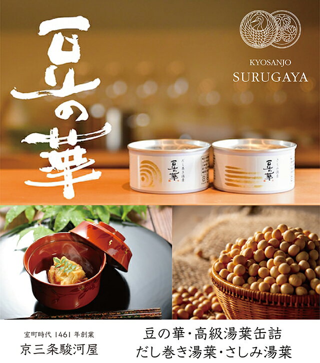 【豆の華・高級湯葉缶詰 だし巻き湯葉・さしみ湯葉 2缶セット化粧箱入り】湯葉 京都名物 和食 ギフト 人気 保存食 缶詰 おつまみ 京都 老舗 お取り寄せ おもてなし おもたせ 国産大豆 フクユタカ 京料理 おいしい お中元 お歳暮 ギフト 内祝 御祝 御供 手土産 贈り物 進物
