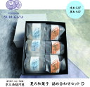 【夏の和菓子詰め合わせセットD】白貼り箱 和菓子 焼き菓子 ギフト 京都 老舗 手提げ袋付き 紅 抹茶 栗 お取り寄せ おもてなし おもたせ お茶請け あられ ...
