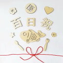 百日祝い レターバナー 木製 100日祝い お食い初め 飾り 100日 赤ちゃん 飾り 天然 寝相アート 撮影 背景 小物 記念写真(12枚)