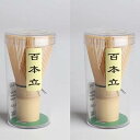 茶道具 百本立 茶せん 茶筌 茶筅 竹製 抹茶 粉末 泡立て器 茶道 伝統的工芸品 100本立 (百本立 2点セット)