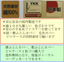 掛ふとんカバー綿100%