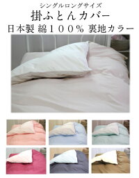 掛ふとんカバー綿100%日本製