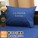 【シルクのようなCotton】 枕カバー 綿100％ サイズ 43×63cm 日本製 まくらカバー マクラカバー ピローケース ピロケース ピローパッド ピローパット ピローカバー ピロカバー 枕パッド 枕パット 寝具 枕 まくら マクラ ピロー ピロ 綿 コットン 綿100 43×63 無地 カバー