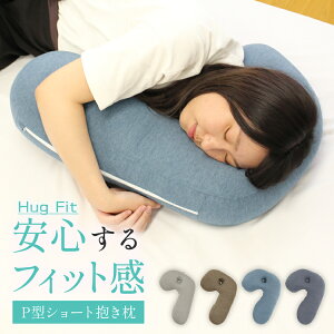 P型抱き枕 ショートサイズ ハグフィット Hug Fit 抱き枕 洗える 抱きまくら だきまくら 枕 まくら 横向き寝用枕 横向き寝 横向き 横 横向き枕 横向き寝枕 妊婦 妊娠中 睡眠時無呼吸症候群 歯ぎしり いびき いびき防止 腰痛改善 オールシーズン 硬め 耳穴 新生活 プレゼント