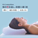 高反発枕 枕 洗える 通気性 ファイバー枕 【Air Loop】 樹脂 まくら 洗える枕 蒸れない 高反発 高反発まくら 洗えるまくら 安眠枕 快眠枕 ウォッシ...