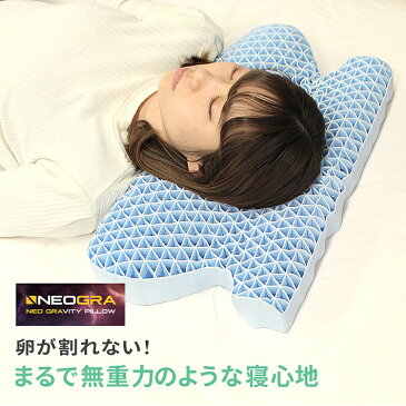 【新発売】 NEO GRAVITY PILLOW 枕 まくら 肩こり 首こり 肩 首 頭痛 首痛 頸椎 ストレートネック 仰向け 横向き 横向き寝 いびき いびき防止 いびき防止枕 いびき解消枕 いびき解消 解消 いびき対策 快眠枕 安眠枕 柔らかめ 洗える 蒸れない ジェル ゲル プレゼント 父の日