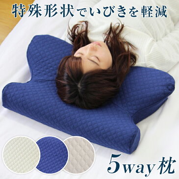 【楽天スーパーSALE 4000円OFF】 5way 枕 まくら いびき いびき防止 いびき防止枕 いびき解消枕 いびき解消 解消 いびき対策 低反発 低反発枕 低反発まくら 快眠枕 安眠枕 肩こり 首こり 肩 首 痛み 頭痛 首痛 頸椎 ストレートネック 仰向け 横 横向き 横向き寝 柔らかめ