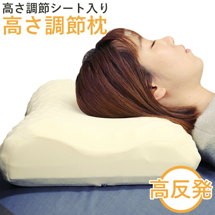 安眠枕（売れ筋ランキング） 高さ調節枕 高反発 ウエーブ 枕 30×50 ×7～10cm まくら マクラ 寝返り 通気性 高反発枕 高反発まくら 高さ調節 高さ調整 ストレートネック 肩こり 首こり 肩 首 調節 調整 頭痛 頸椎 いびき 高め 高い 高さ 固め 固い 硬め かため 硬い 快眠 安眠枕 快眠枕 仰向け 母の日