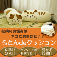 ふとんdeクッションねこ型1枚入り(押入れ収納)オリエント