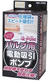 布団圧縮袋用電動ポンプQ−PON!キューポン(単体)
