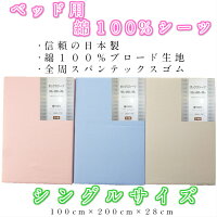 ベッド用シーツ日本製綿100%シングルサイズ