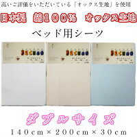ベッド用シーツダブルサイズ日本製綿100%オックス生地
