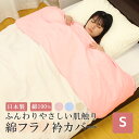 【 日本製 】 綿フラノ 衿カバー シングル 綿100% 襟カバー えりカバー エリカバー カバー 綿100 掛け布団 掛布団 寝具 掛布団カバー 掛け布団カバ...