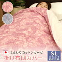【 日本製 】 掛け布団カバー シングル ガーゼ 120本ガーゼ 綿100% シングル ロング 150×210cm 羽毛布団カバー 掛布団カバー 掛けふとんカバ...