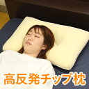 安眠枕（売れ筋ランキング） 高反発チップ枕 39×59×7cm | 枕 まくら マクラ 高反発 高反発枕 高反発まくら 高反発マクラ 寝具 肩 肩こり 首 首こり 頭痛 頸椎 いびき 高め 高い 固め 固い かため 硬め 安眠 快眠 安眠枕 快眠枕 ストレートネック 解消 寝返り 仰向け 新生活 母の日 新生活 プレゼント