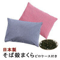 【 日本製 】 全そば枕 ピロケース付 35X50cm | 枕 まくら マクラ 35×50 そば枕 そばがら枕 寝具 布団 ふとん そばがら そば殻 そば 頸椎 肩 肩こり 首こり 首痛 頭痛 いびき ピロー ピロケース ピローケース 枕カバー 安眠 快眠 安眠枕 快眠枕 敬老の日 ギフト プレゼント