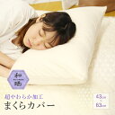 【 日本製 】 和晒 超やわらか 枕カバー 綿100% 43×63cm まくらカバー マクラカバー カバー シーツ 寝具 寝具カバー 綿 綿100 和晒し わざ...
