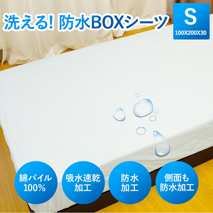 【楽天スーパーSALE 50%OFF】 防水ボックスシーツ シングル 表地 綿100% | 洗える 防水ベッドシーツ 防水ベッドカバー 防水 ボックス ボックスシーツ ベッドシーツ シーツ 防水シーツ 防水カバー おねしょパッド おねしょ おねしょシーツ 綿 綿100 タオル パイル