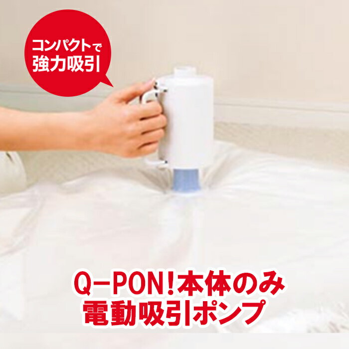 Q-PON キューポン  電動吸引ポンプ 布団圧縮袋用電動ポンプ