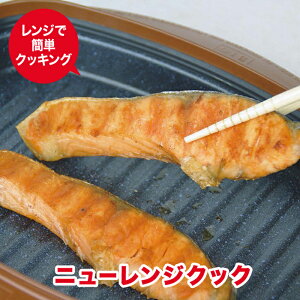 ニューレンジクック | 電子レンジ魚焼 焼魚 焼き魚 new レンジ クック 電子レンジ 電子レンジ専用 調理器具 煮る 焼く 茹でる 炒める 蒸す 炊く レンジ料理 一人暮らし レシピ 魚焼き器 魚焼き 誕生日 お母さん ギフト プレゼント グリル ご飯 炊ける オリエント 新生活