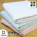 【 日本製 】 厚手 フラットシーツ ダブル 敷布団用 日本製 綿100% 厚地 丈夫 オックスフォード 綿100 綿 フラット シーツ オックス 白 ブルー ...