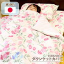 【 日本製 】 ダウンケットカバー 毛布カバー 肌掛け布団カバー 120本 ガーゼ 150 210 綿100 綿100% シングル ロング 150×210cm ...