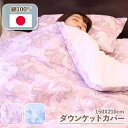 【 日本製 】 ダウンケットカバー 毛布カバー 肌掛け布団カバー 120本 ガーゼ 150 210 綿100 綿100% シングル ロング 150×210cm ...