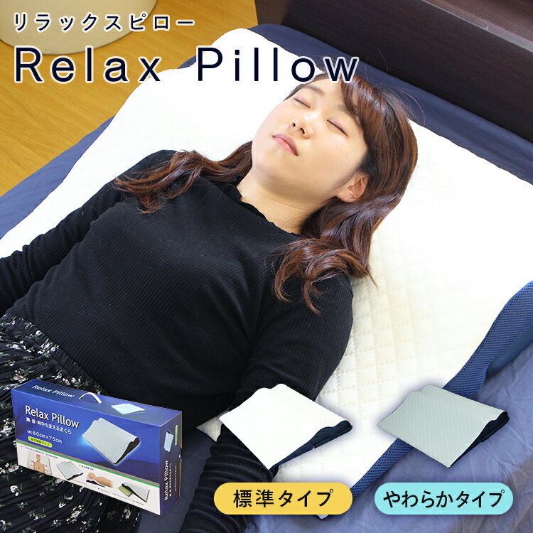 共進繊維『Relax Pillow』