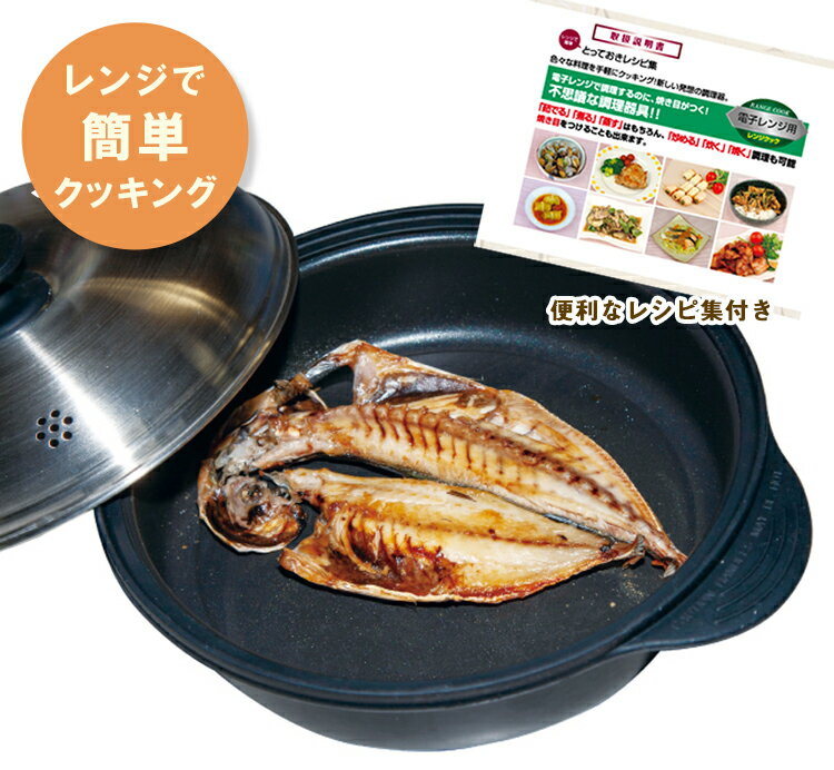 レンジクック | 電子レンジ魚焼 焼魚 焼き魚 レンジ クック 電子レンジ 電子レンジ専用 レンジ調理器 煮る 焼く 茹でる 炒める 蒸す 炊く レンジ料理 一人暮らし 独り暮らし レシピ 魚焼き器 魚焼き 誕生日 お母さん ギフト プレゼント ご飯 炊ける オリエント 新生活 時短