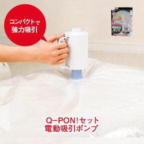 Q-PON キューポン セット 電動吸引ポンプ 布団圧縮袋用電動ポンプ ふとん用圧縮袋2枚付 押入れ 収納 圧縮 圧縮袋 布団圧縮機 収納 収納袋 布団 ふとん 掃除機不要 掃除機なし 敷布団 敷シングル 電動 ポンプ 布団圧縮 圧縮収納 吸引ポンプ 簡単 吸引 オリエント 新生活 3503