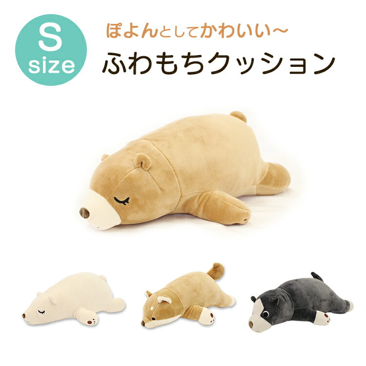 ぬいぐるみ クッション Sサイズ ぬいぐるみクッション もちもち やわらかい かわいい 可愛い アニマル シロクマ しろくま 白くま くま クマ 犬 柴犬 動物 洗える 抱き枕 だきまくら 抱きまくら…