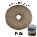 天竺ニット円座 | O型 円座 円座クッション 痔 産後 手術後 丸型 オフィス 低反発 低反発チップ えんざ エンザ ドーナツ クッション ドーナツ型 背中当...