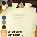 【シルクのようなCotton】 掛け布団カバー 日本製 綿100％ シングル ロング 掛布団カバー 布団カバー 掛ふとんカバー カバー ふとんカバー 掛布団 掛け布団 掛けふとん 綿 綿100 スナップボタン ボタン 簡単 無地 アイボリー ベージュ ネイビー ブラウン グレー ブラック 黒