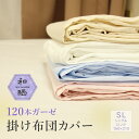 【 日本製 】 和晒 ガーゼ 掛け布団カバー 120本ガーゼ 綿100% シングルロング 150×210cm 羽毛布団カバー 掛布団カバー 掛けふとんカバー 羽...