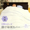 【 日本製 】 和晒 ガーゼ 掛け布団カバー 120本ガーゼ 綿100% ダブル 190×210cm 羽毛布団カバー 掛布団カバー 掛けふとんカバー 掛ふとんカ...