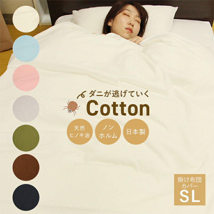 【ダニが逃げていくCotton】 防ダニ 抗菌 防臭 掛け布団カバー 綿100％ 日本製 シングル ロング 綿 綿100 掛布団カバー 布団カバー ふとんカバー 掛布団 掛け布団 布団 カバー ダニ スナップボタン ボタン アレルギー アトピー 簡単 白 ブルー ピンク グレー ネイビー カーキ