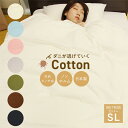 【ダニが逃げていくCotton】 防ダニ 抗菌 防臭 掛け布団カバー 綿100% 日本製 シングル ロング 綿 綿100 掛布団カバー 布団カバー ふとんカバー...