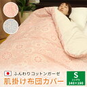 【 日本製 】 肌掛け布団カバー ガーゼ 120本ガーゼ 綿100% シングル 140 190 140×190cm 羽毛布団カバー 掛布団カバー 掛けふとんカバ...