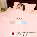 【 日本製 】 毛布カバー シングル 綿100% 120本 ガーゼ サイズ 145×205cm|毛布 カバー ガーゼ生地 シングルサイズ シーツ 布団カバー ふ...