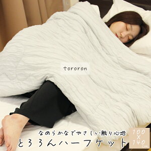 【楽天スーパーSALE 10%OFF】tororon ハーフケット 肌布団 100X140 肌掛け布団 肌掛けふとん 肌掛け 肌かけ 肌触りいい とろける とろーり レーヨンケット ひんやりケット 肌掛けケット 春用 夏用 秋用 夏掛け 夏布団 夏掛け布団 掛布団 掛け布団 布団 洗える 肌掛け布団