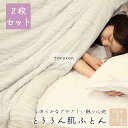 tororon肌ふとん 選べる2枚セット シングル 140X190 肌掛け布団 肌掛布団 肌かけ布団 肌掛け 肌かけ レーヨンケット ひんやりケット とろける ...