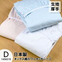 【 日本製 】 敷布団用 ワンタッチシーツ ダブル 綿100% 厚地 厚手 丈夫 オックスシーツ ワンタッチ シーツ 綿100 綿 オックス 白 ブルー ピンク...