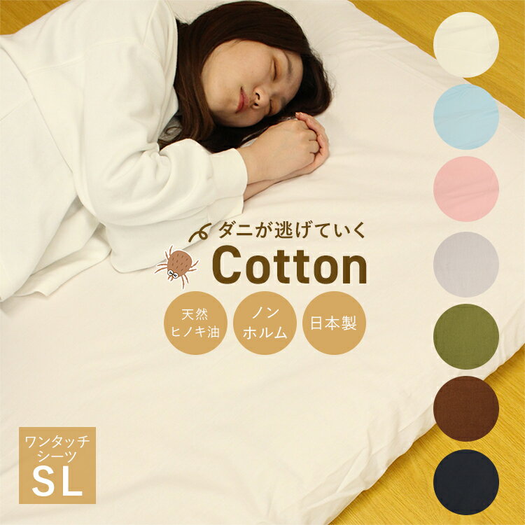 【ダニが逃げていくCotton】 防ダニ 抗菌 防臭 日本製 ダニ防止 敷布団シーツ 布団シーツ ワンタッチシーツ 綿100％ シングルロング 綿100 ワンタッチ シーツ ゴム付き ゴム 敷布団 敷布団カバー 敷き布団カバー フィットシーツ アレルギー アレルゲン アトピー性皮膚炎