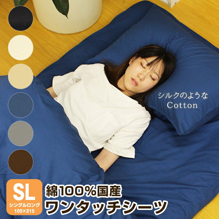 【シルクのようなCotton】 敷布団用 ワンタッチシーツ 綿100％ シングル ロング 日本製 綿100 綿 敷布団カバー 敷布団シーツ 布団シーツ ワンタッチ シーツ 敷布団 カバー 敷き布団カバー 無地 寝具 フィットシーツ ゴム アイボリー ベージュ ネイビー グレー ブラウン 黒