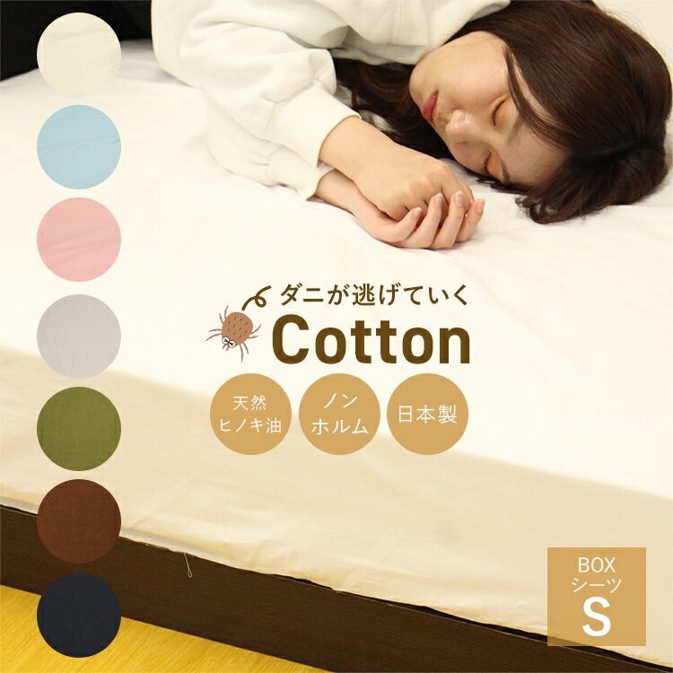 【ダニが逃げていくCotton】 防ダニ 抗菌 防臭 ボックスシーツ 綿100％ 日本製 シングル 綿 綿100 ベッドシーツ ベットシーツ ベッド ベット ボックス シーツ ベッドカバー ベットカバー マットレスカバー マットレス カバー アレルギー アトピー アトピー性皮膚炎 ダニ ゴム